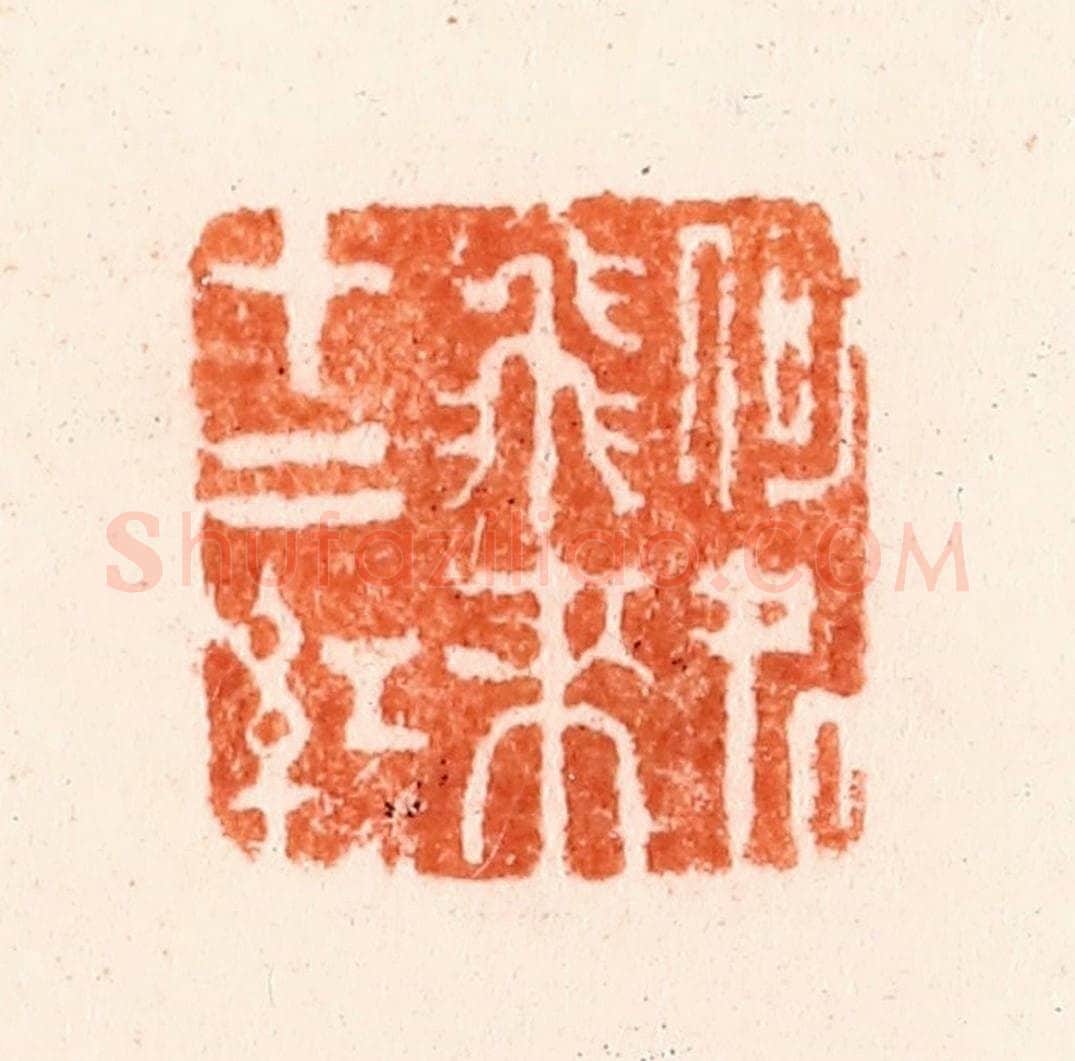 清 吴晋篆 篆刻印章作品《何处飞来十二红》