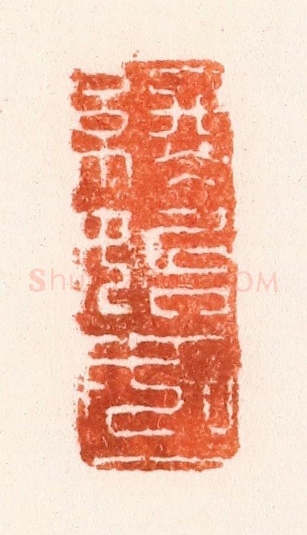 清 吴晋篆 篆刻印章作品《始终如一》