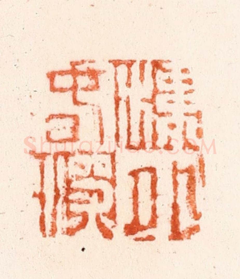 清 吴晋篆 篆刻印章作品《楼外春深》