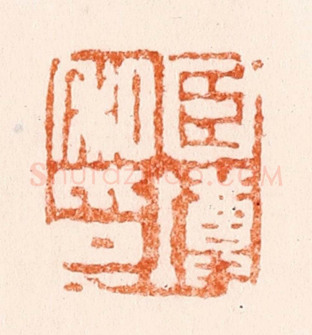 清 陈鸿寿篆 篆刻印章作品《臣墫私印》