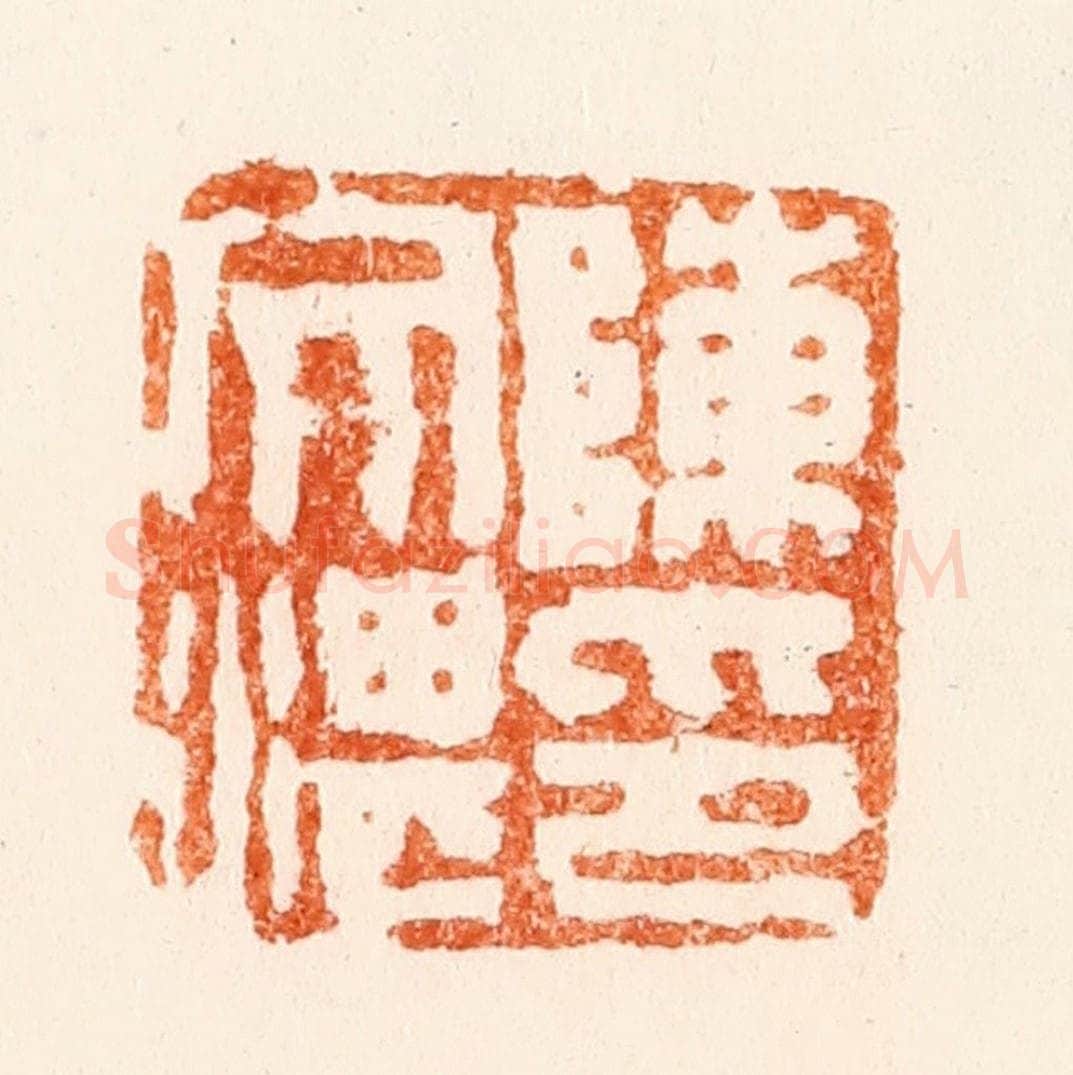 清 陈鸿寿篆 篆刻印章作品《陈文湛印》