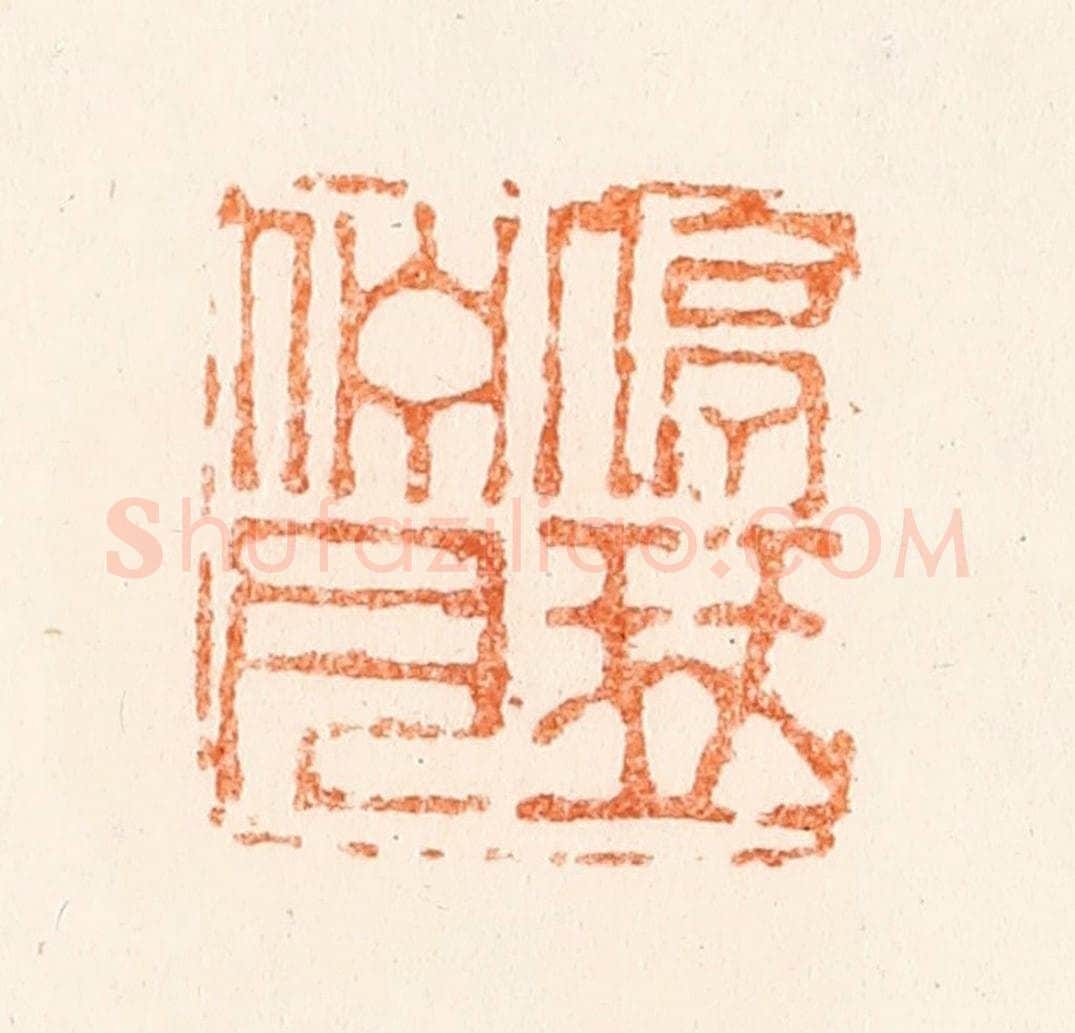 清 陈鸿寿篆 篆刻印章作品《停琴伫月》