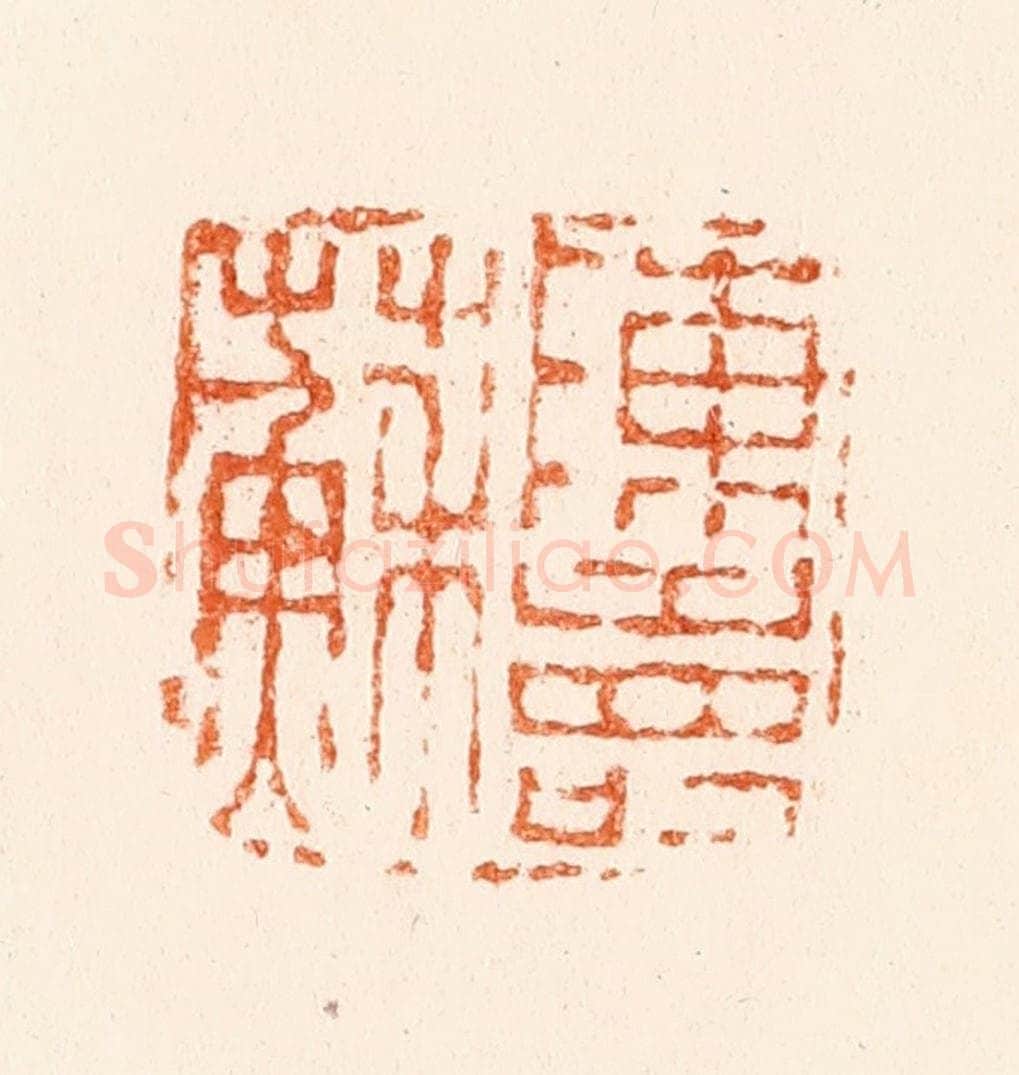 清 陈鸿寿篆 篆刻印章作品《陈寿苏》