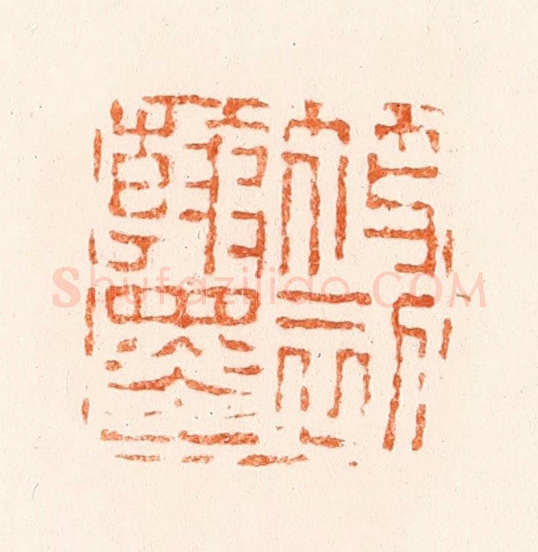 清 陈鸿寿篆 篆刻印章作品《筱初翰墨》
