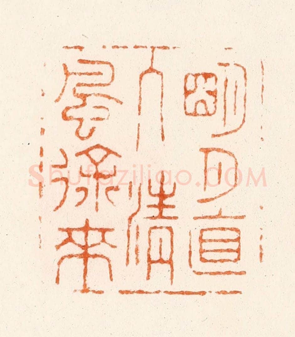 清 王玉如篆 篆刻印章作品《明月直入清风徐来》