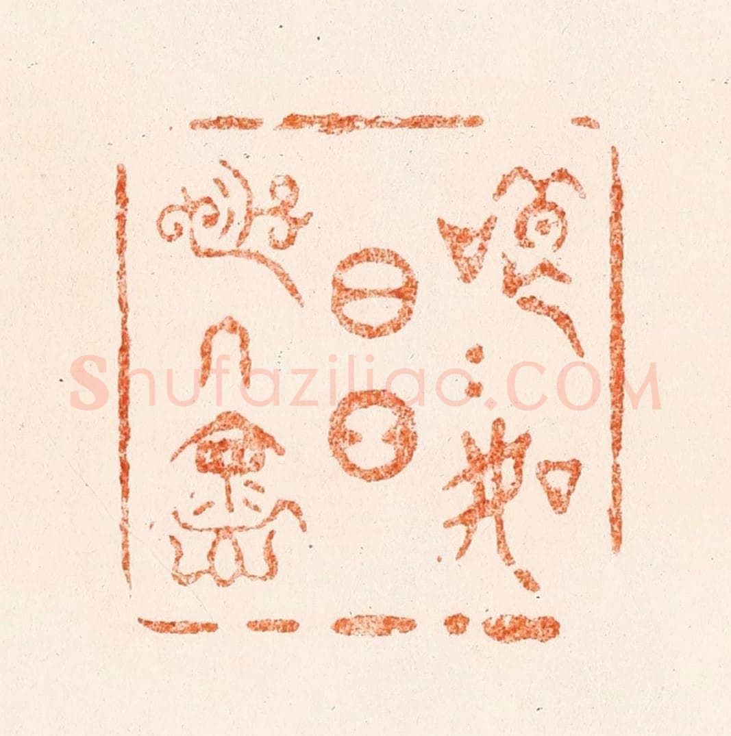 清 王玉如篆 篆刻印章作品《郎朗如日月之入怀》
