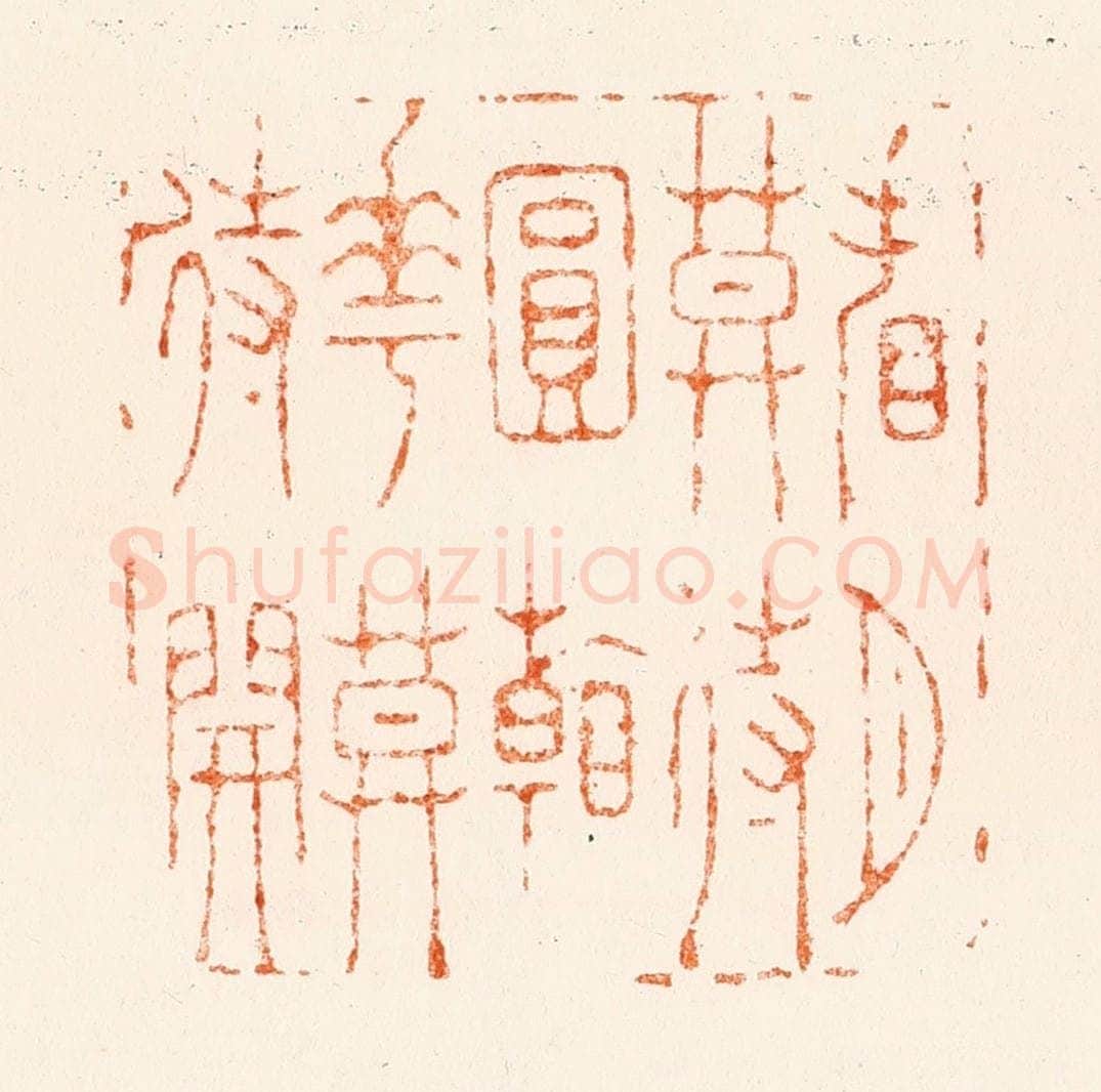 清 王玉如篆 篆刻印章作品《看月莫待圆看花莫待开》