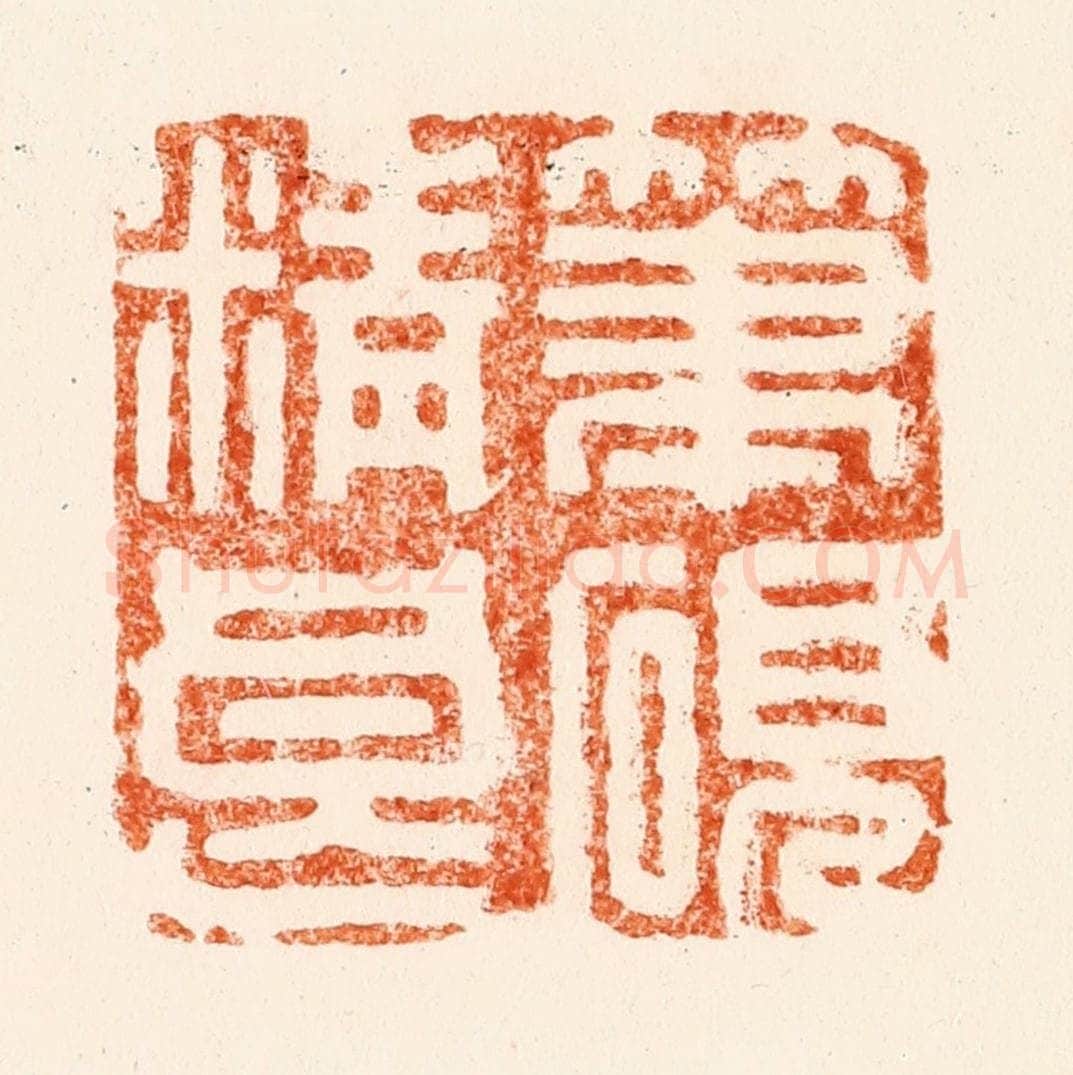 清 施象堃（坤）篆 篆刻印章作品《笔砚精良》