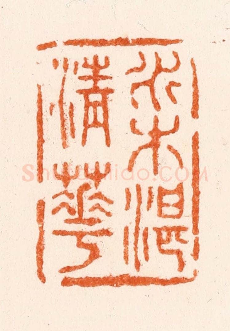 清 施象堃（坤）篆 篆刻印章作品《水木湛清华》