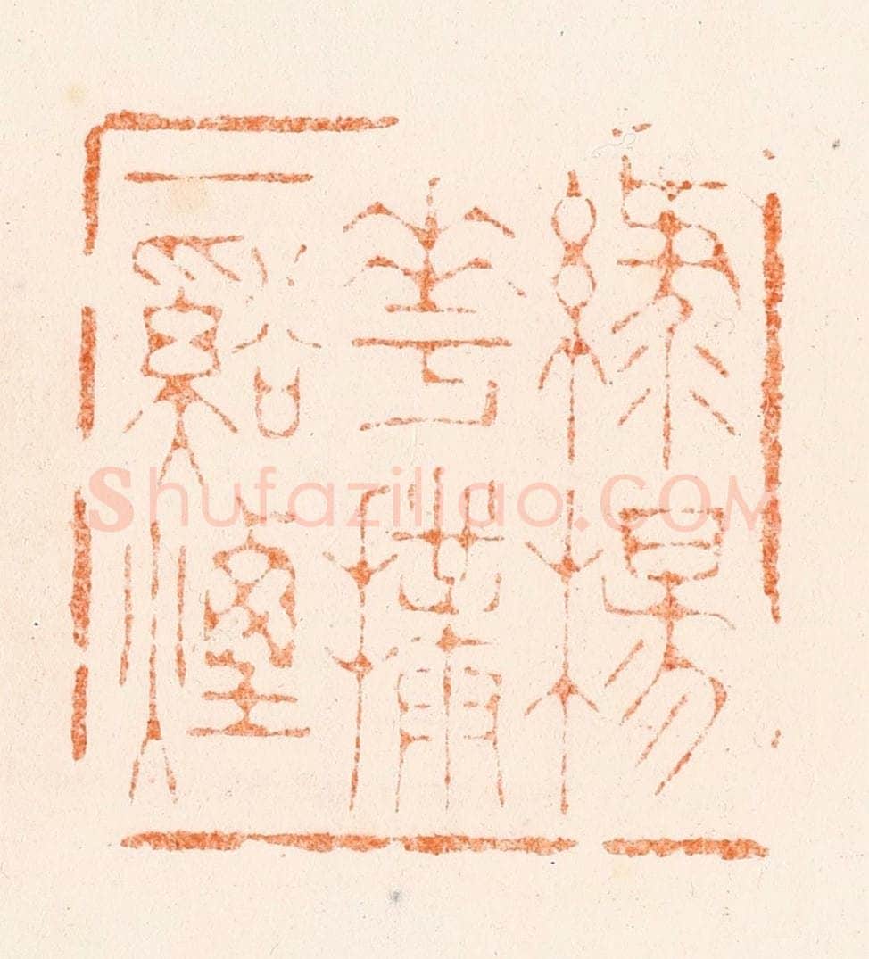 清 刑丈盥篆 篆刻印章作品《绿杨花扑一溪烟》