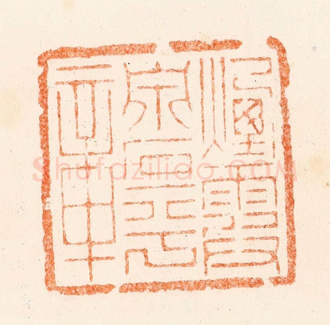 清 刑丈盥篆 篆刻印章作品《烟霞泉石平章》