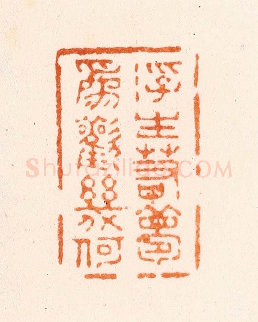 清 刑丈盥篆 篆刻印章作品《浮生若梦为欢几何》