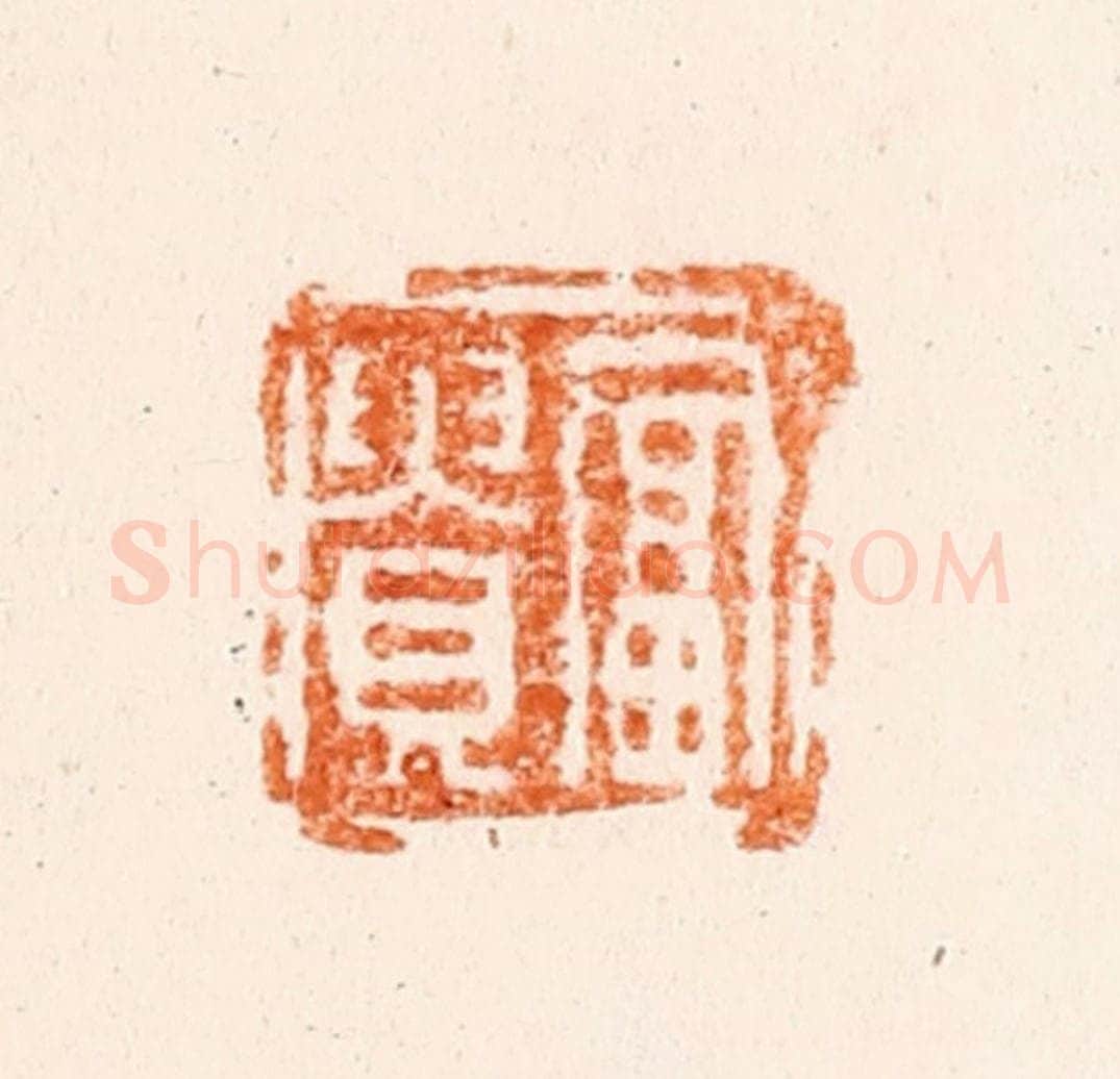 清 冯眉伯篆 篆刻印章作品《富贵》