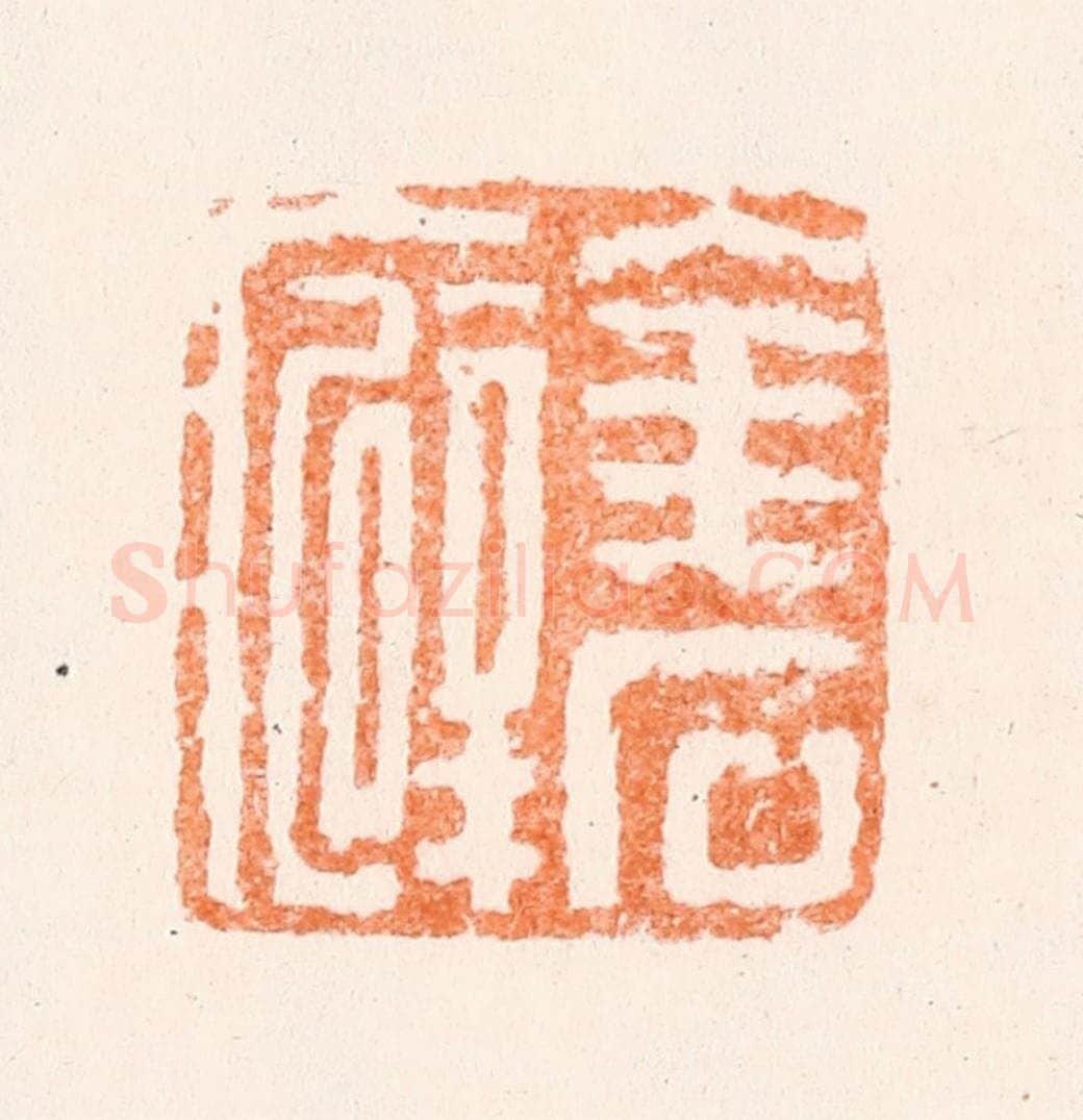 清 黄易篆 篆刻印章作品《金石癖》