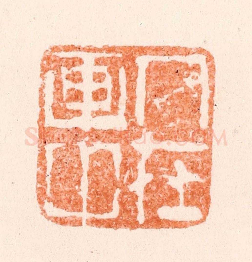 清 黄易篆 篆刻印章作品《人在画中》
