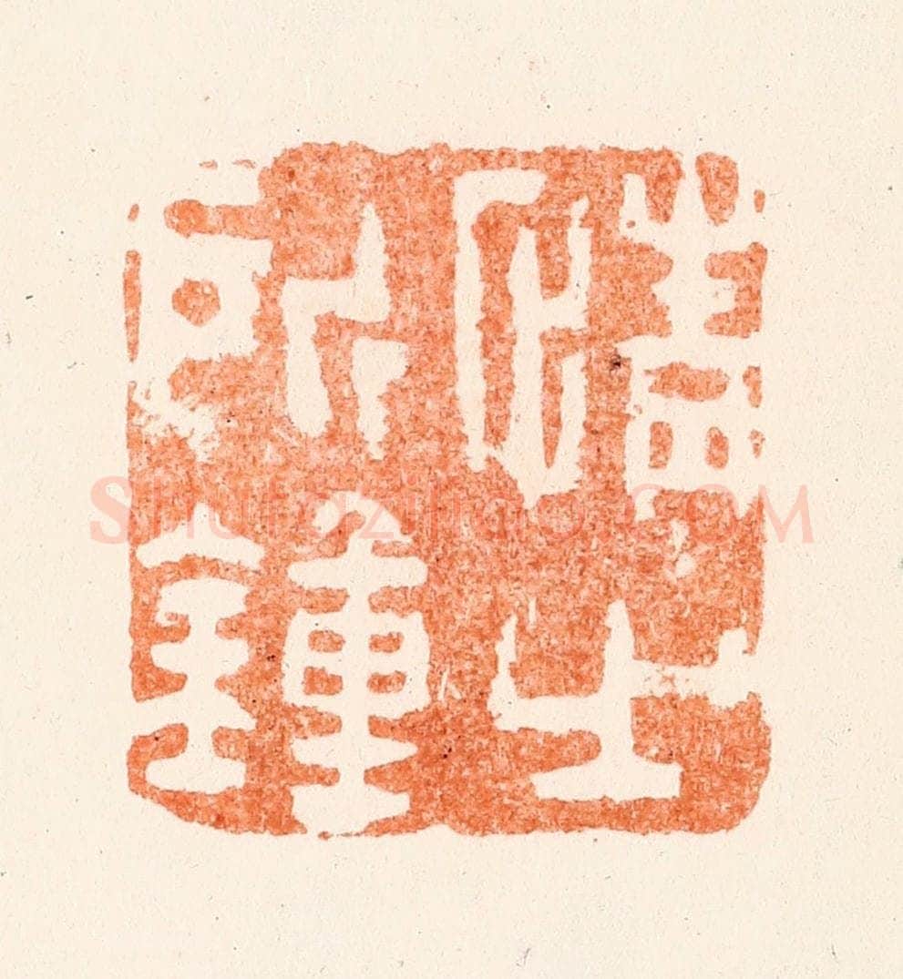 清 黄易篆 篆刻印章作品《情之所钟》
