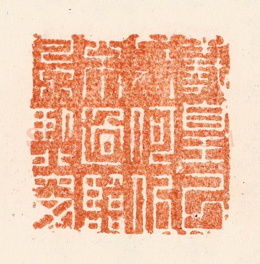 清 改琦篆 篆刻印章作品《义皇以上人何似不过临风卧北窗》