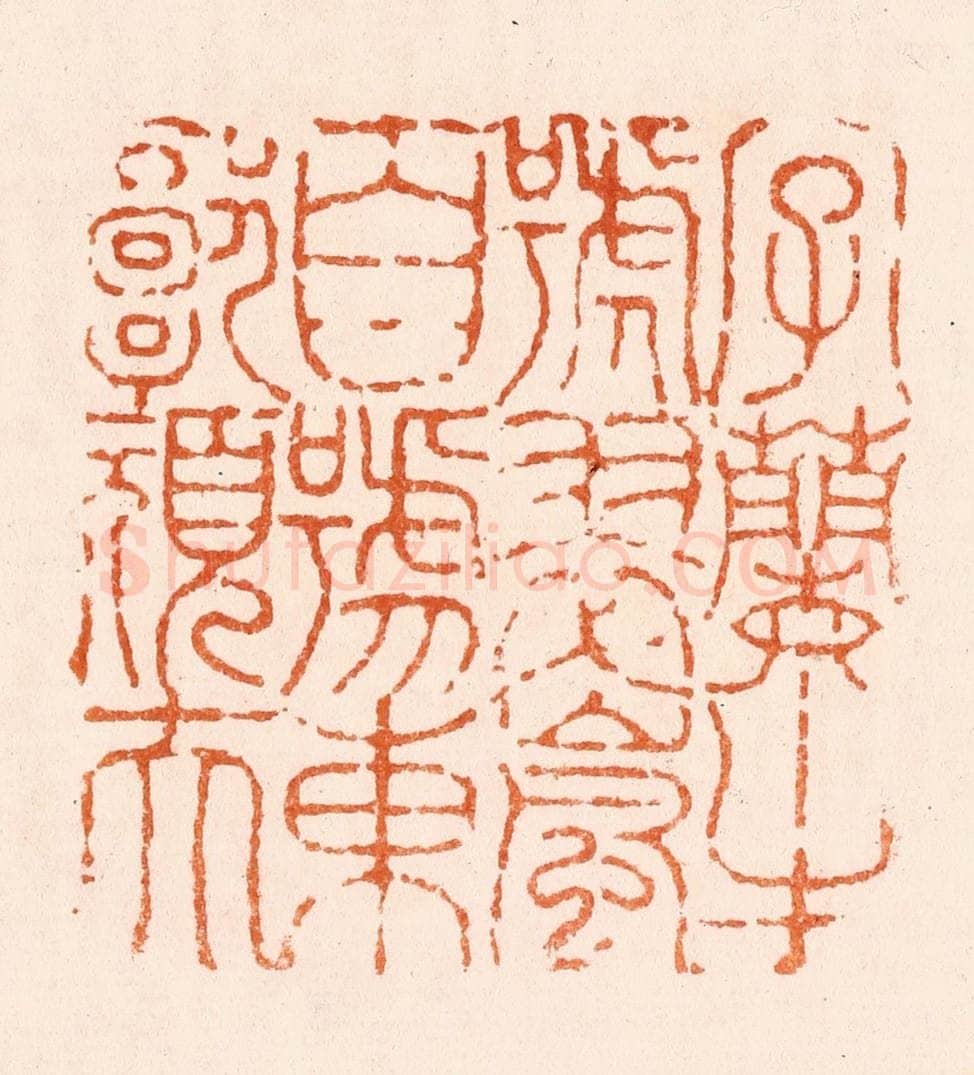 清 程椿篆 篆刻印章作品《虞山顾湘之章》