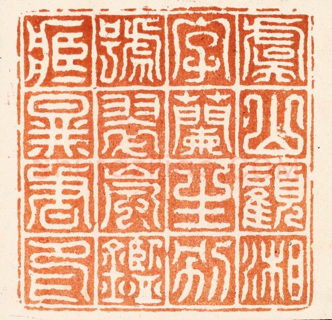清 程椿篆 篆刻印章作品《虞山顾湘字兰生别号翠岚鉴藏图书印》