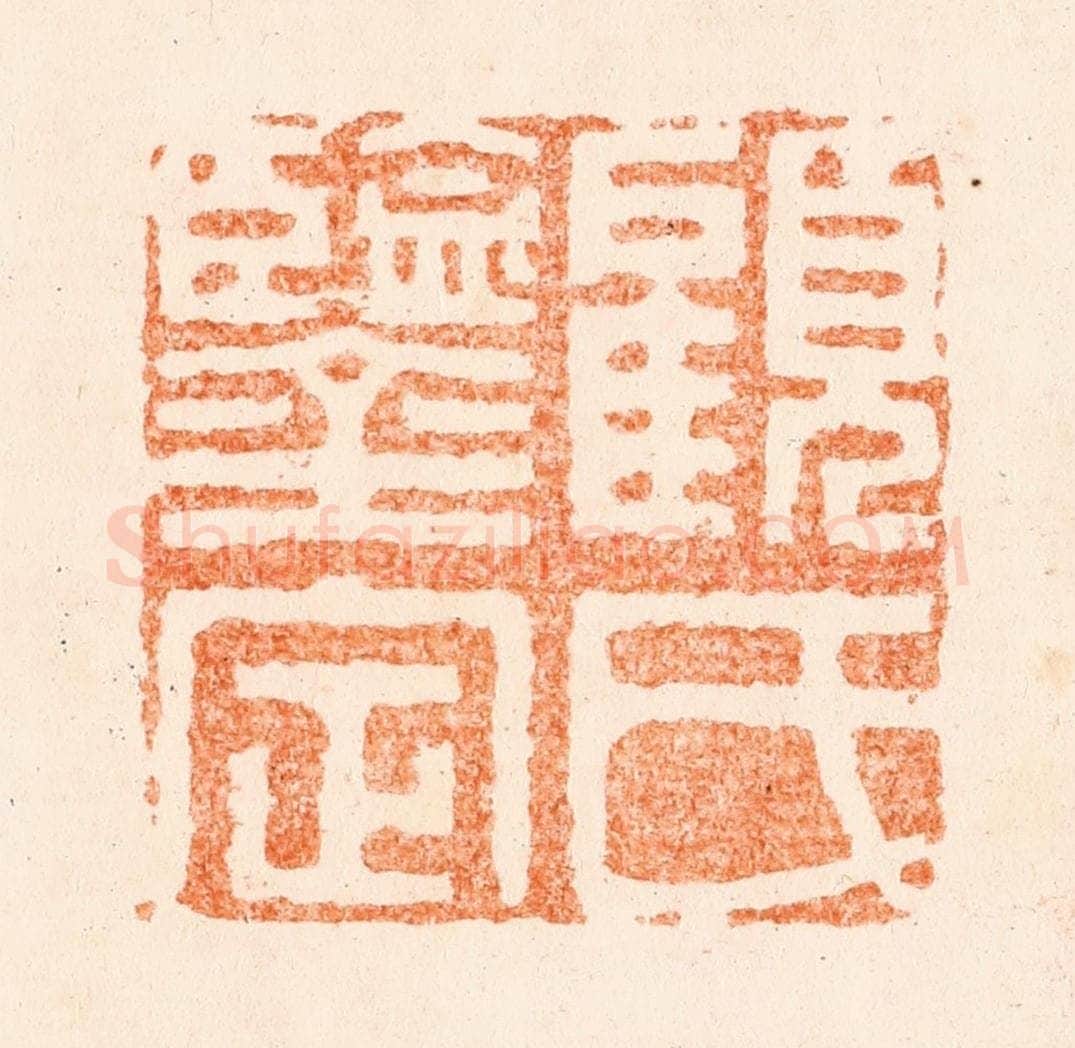 清 程椿篆 篆刻印章作品《欲寡精神爽思多气血衰/少杯不乱性息气免伤财/贵自勤中得富从俭里来/温柔终益己强暴必招灾/善处真君子刁唆是祸胎/暗中休使箭乖里放些呆/养性须修善欺心莫吃斋/衙门休出入乡党要和谐/安分身无辱闲非口莫开/世人依此劝烖退福重来》