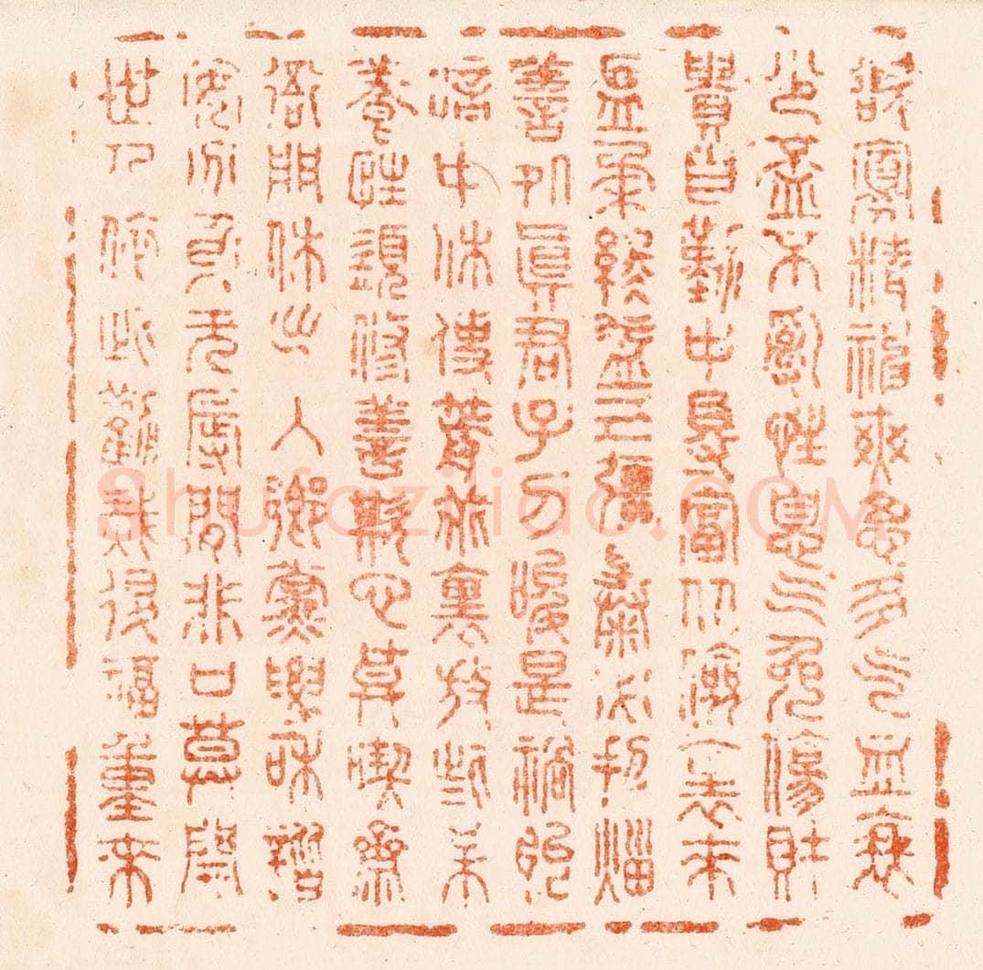 清 程椿篆 篆刻印章作品《顾氏鉴定》