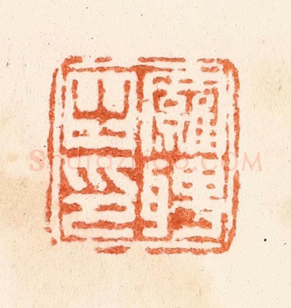 清 董洵篆 篆刻印章作品《罗聘之印》