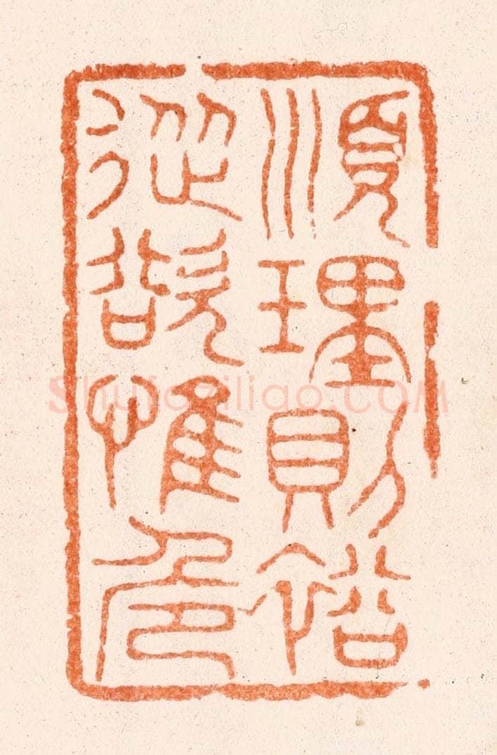 清 唐材篆 篆刻印章作品《顺理则裕从裕惟危》