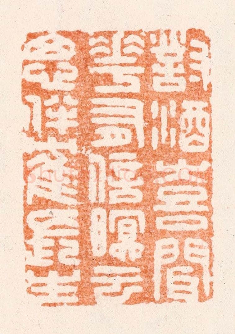清 唐材篆 篆刻印章作品《对酒喜闻花有信眠云思伴鹤长生》
