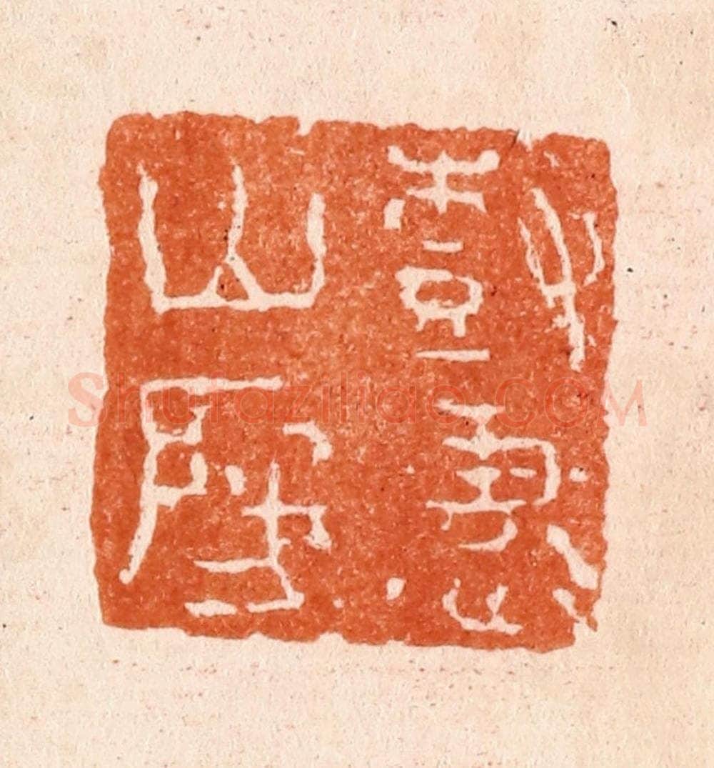 清 张燕昌篆 篆刻印章作品《树惠山房》