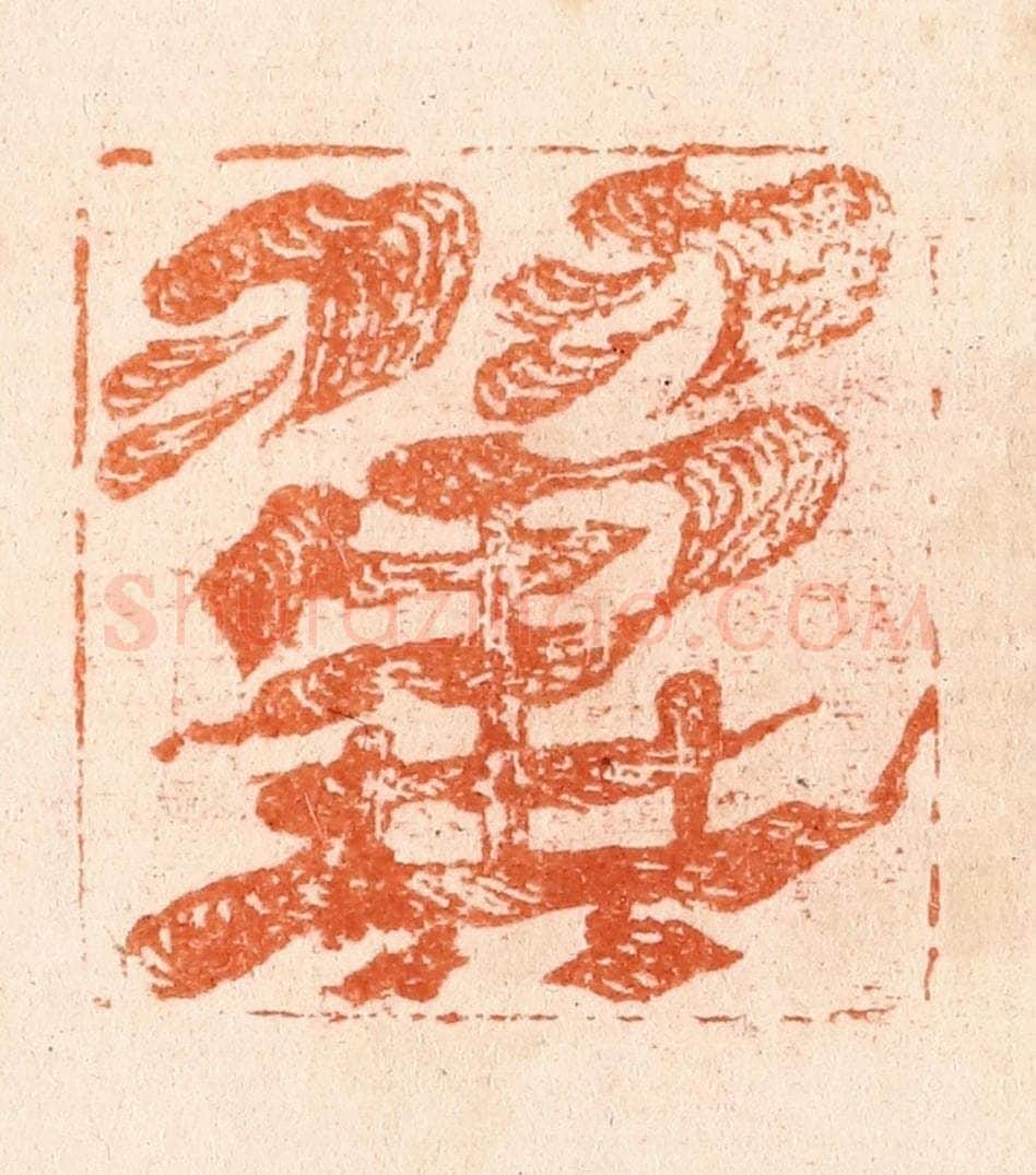 清 张燕昌篆 篆刻印章作品《翼》
