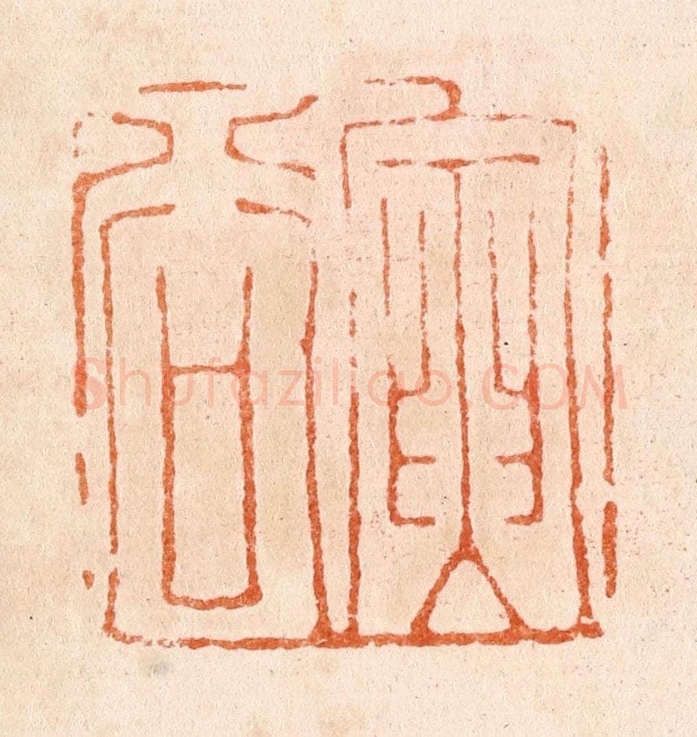 清 张燕昌篆 篆刻印章作品《寅谷》
