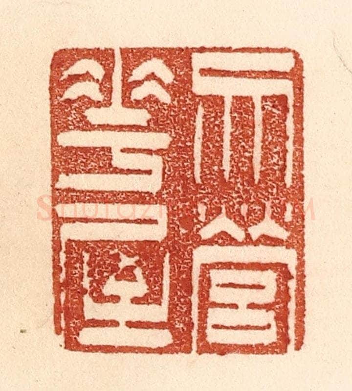 清 贾永篆 篆刻印章作品《勿营华屋》