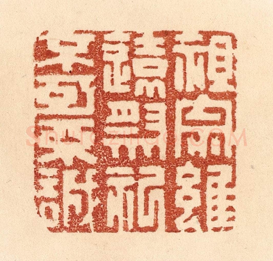 清 贾永篆 篆刻印章作品《祖宗虽远，祭祀不可不诚》