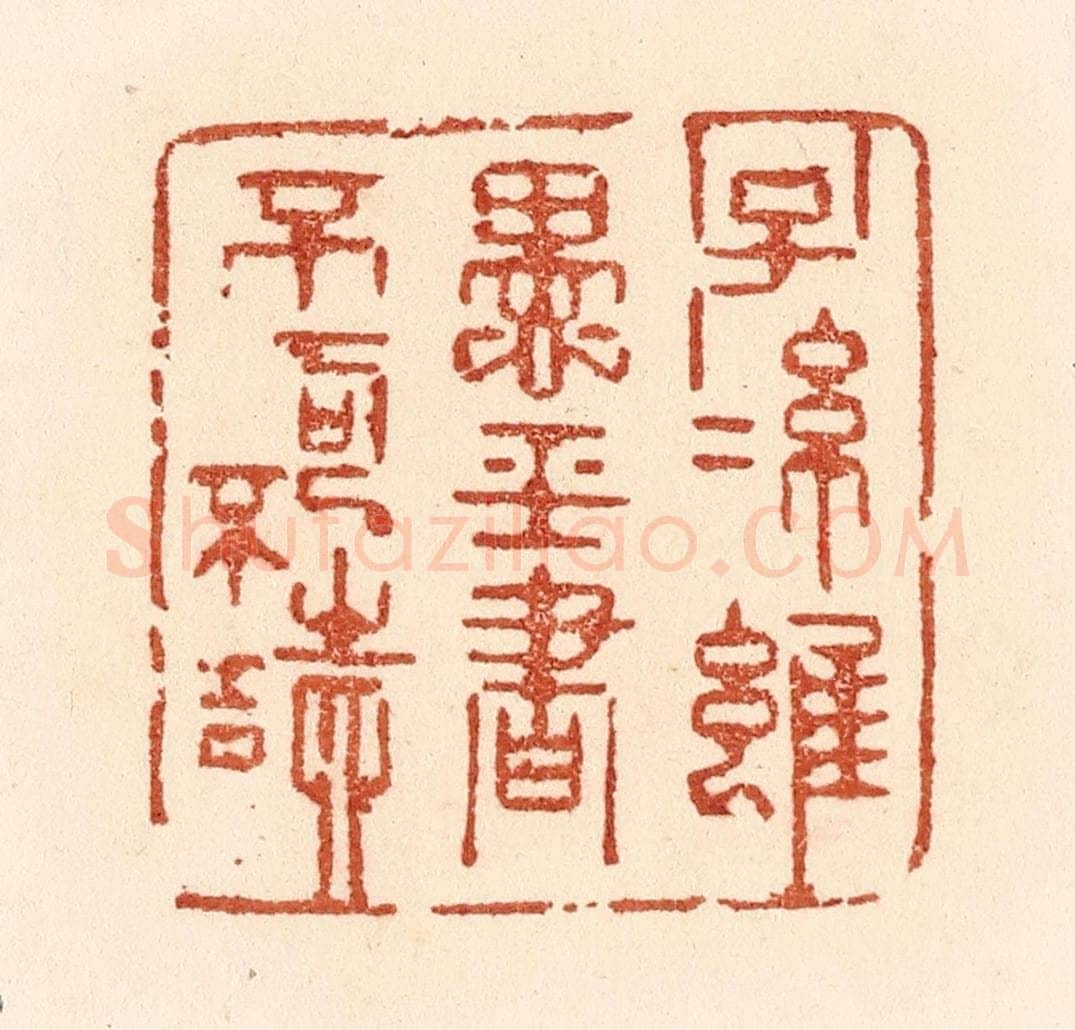 清 贾永篆 篆刻印章作品《子孙虽愚，经书不可不读》