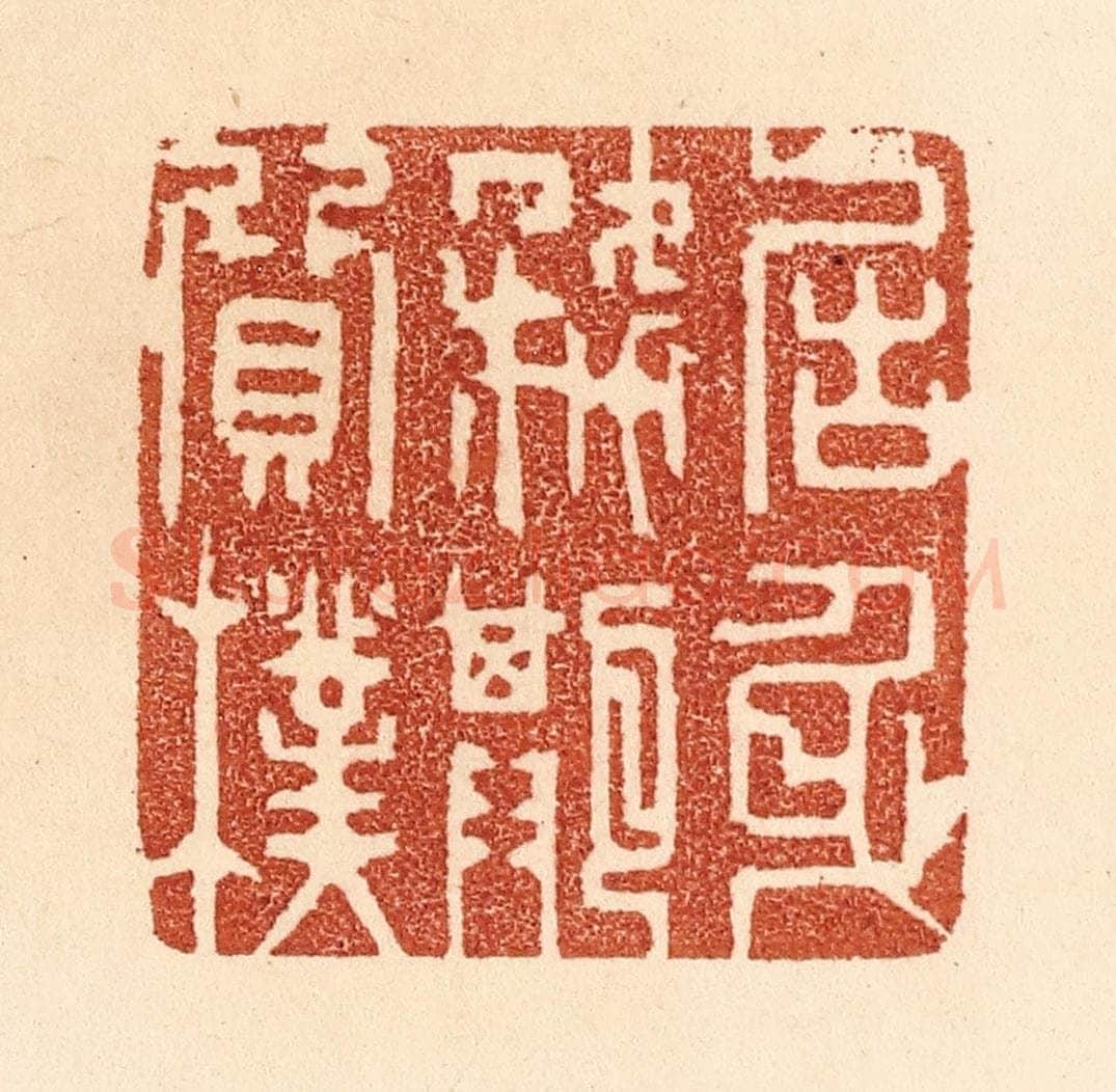 清 贾永篆 篆刻印章作品《居身务期质朴》