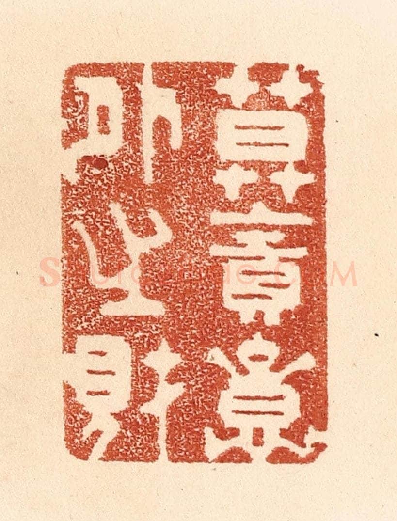 清 贾永篆 篆刻印章作品《莫贪意外之财》