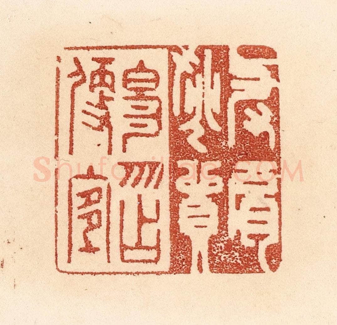 清 贾永篆 篆刻印章作品《与肩挑贸易，勿占便宜》