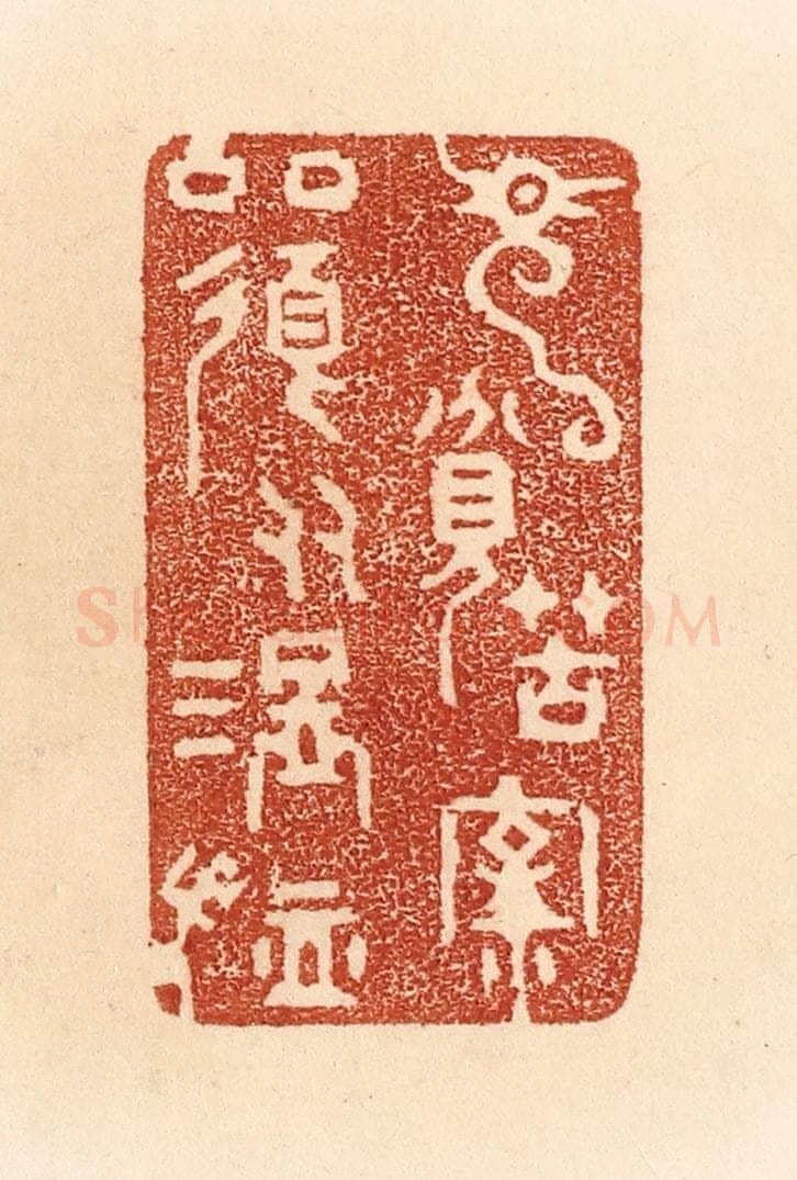 清 贾永篆 篆刻印章作品《见贫苦亲邻，须多温恤。》
