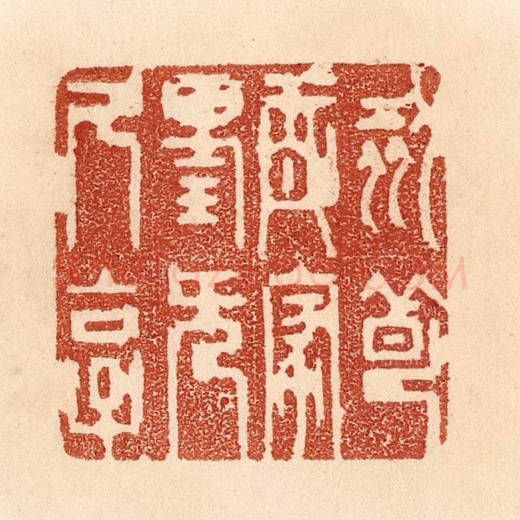 清 贾永篆 篆刻印章作品《刻薄成家，理无久享》
