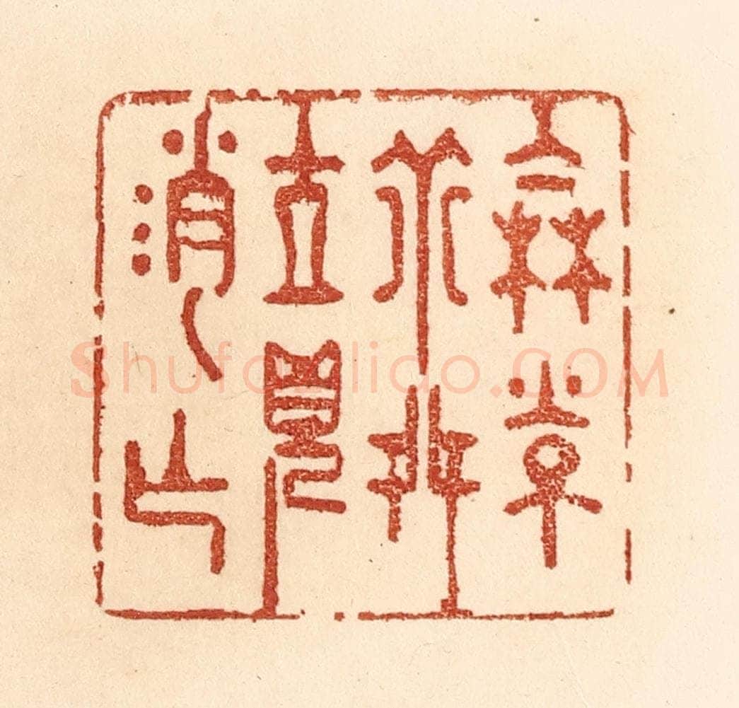 清 贾永篆 篆刻印章作品《伦常乖舛，立见消亡》