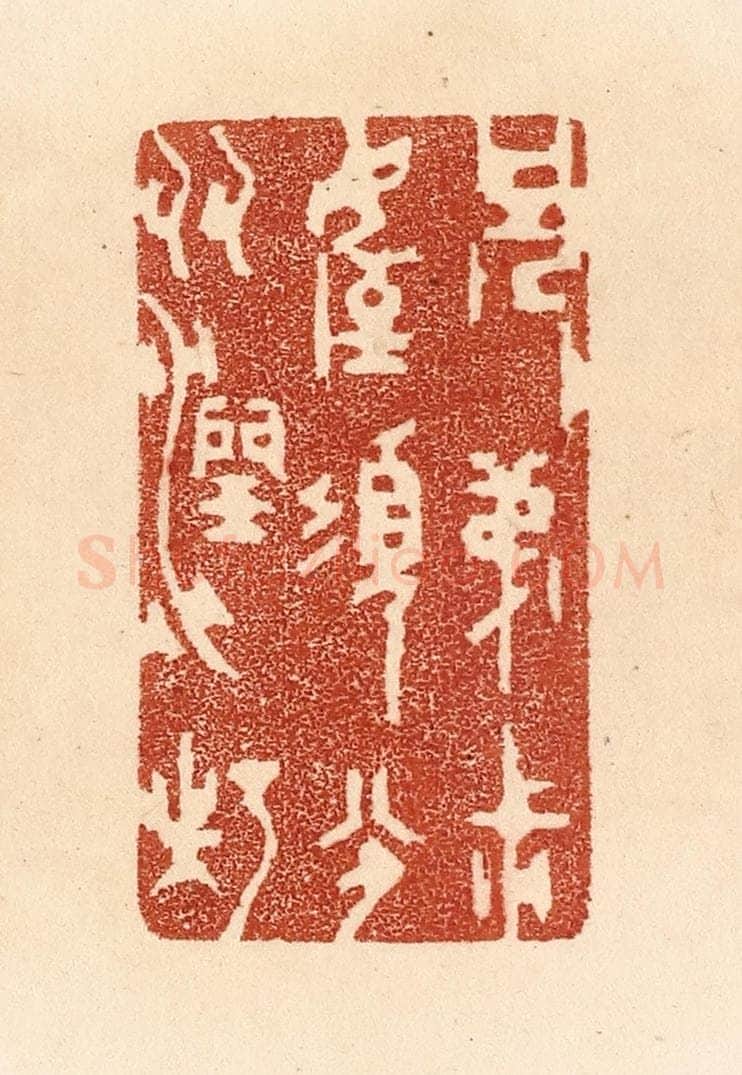 清 贾永篆 篆刻印章作品《兄弟叔侄，须分多润寡》