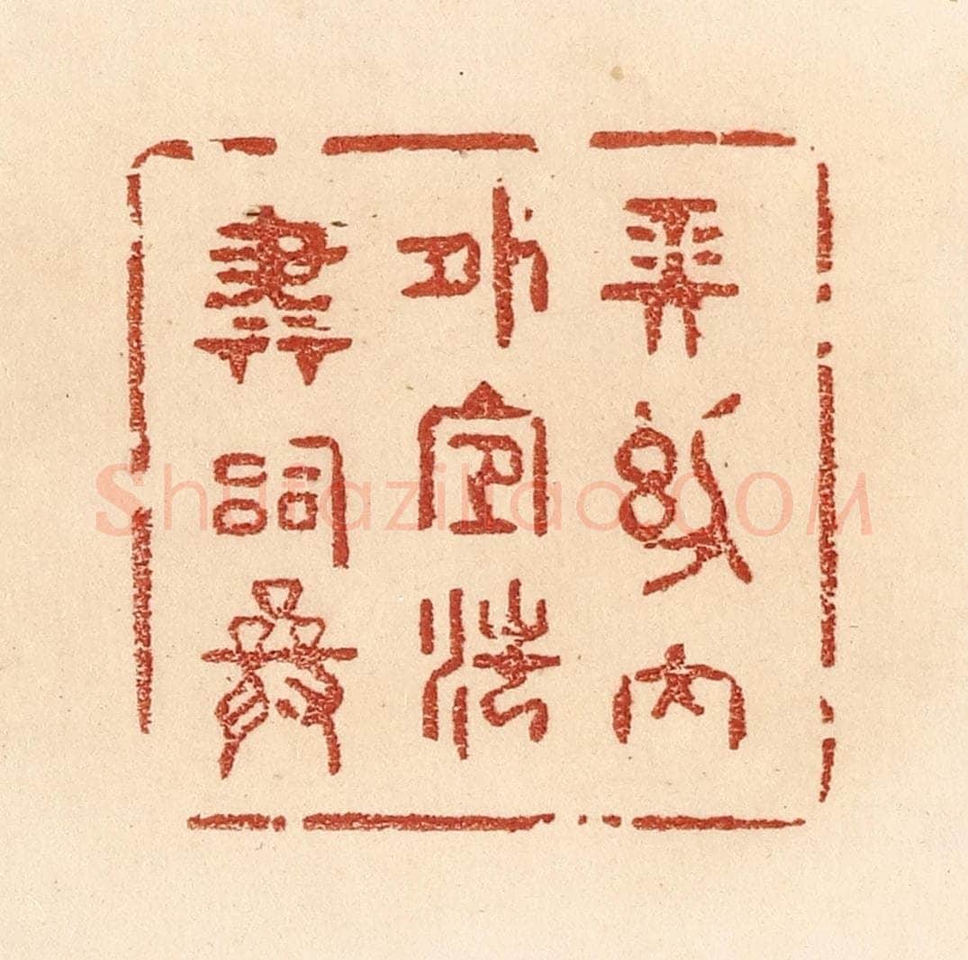 清 贾永篆 篆刻印章作品《长幼内外，宜法肃辞严》