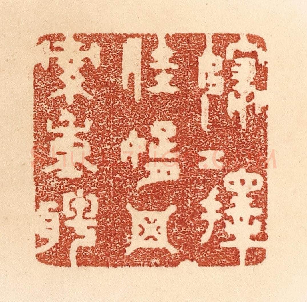 清 贾永篆 篆刻印章作品《嫁女择佳婿，毋索重聘》
