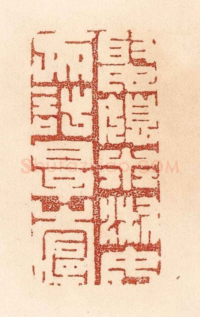 清 贾永篆 篆刻印章作品《娶媳求淑女，勿计厚奁》