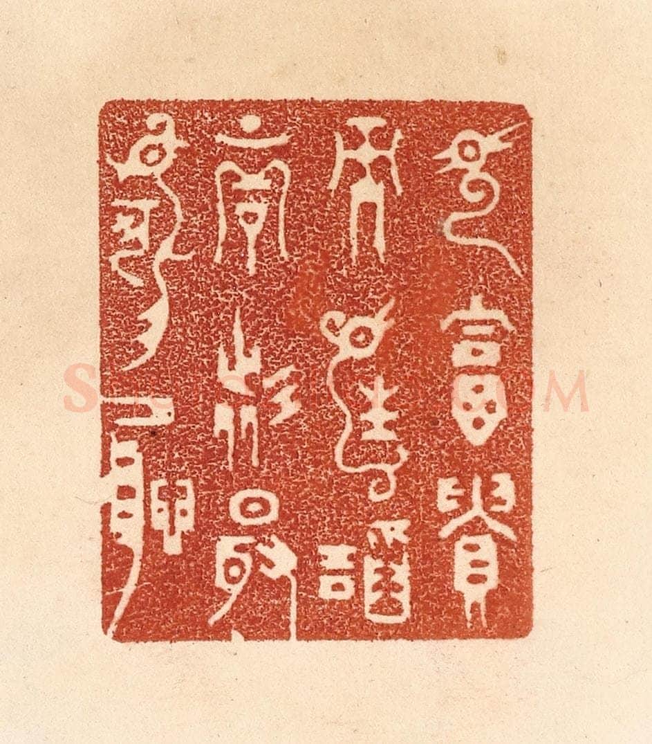 清 贾永篆 篆刻印章作品《见富贵而生谄容者，最可耻》