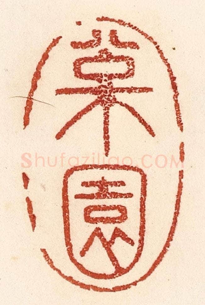 清 贾永篆 篆刻印章作品《松园》