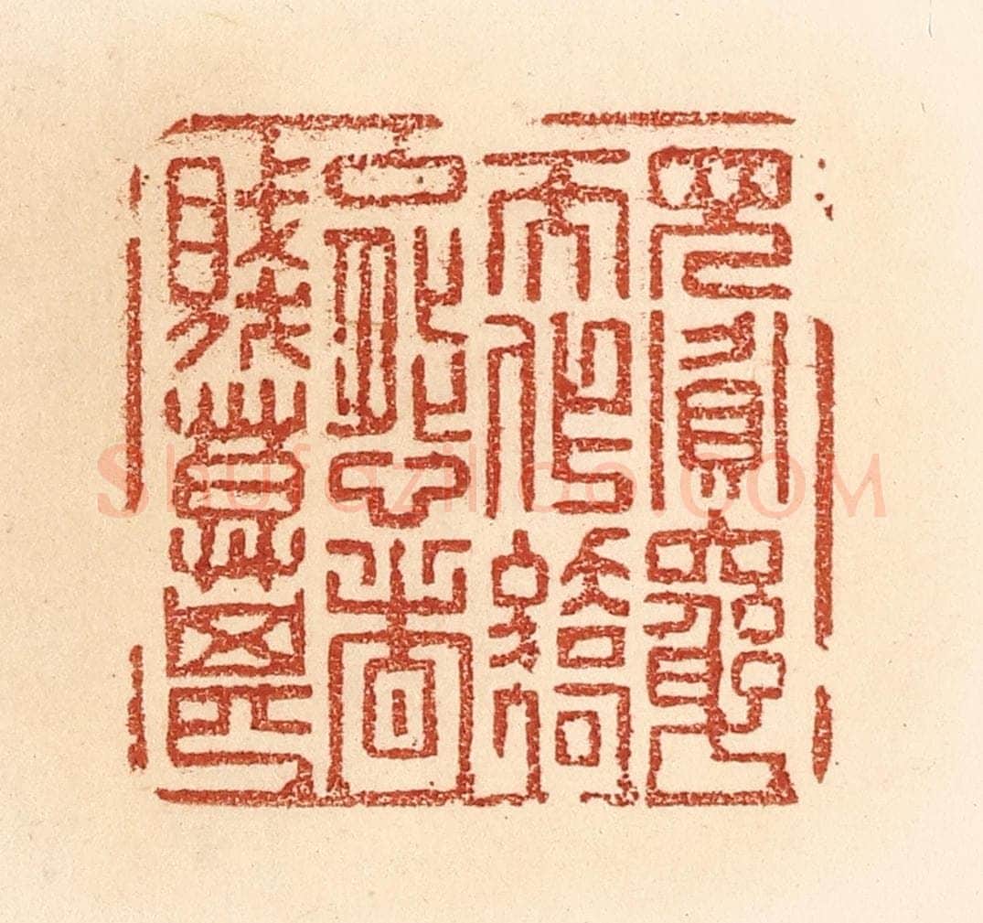 清 贾永篆 篆刻印章作品《见贪穷而作骄态者，贱莫甚》