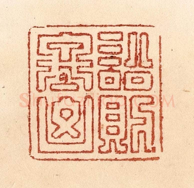 清 贾永篆 篆刻印章作品《讼则终凶》