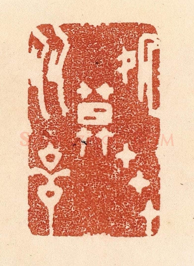 清 贾永篆 篆刻印章作品《处世莫多言》