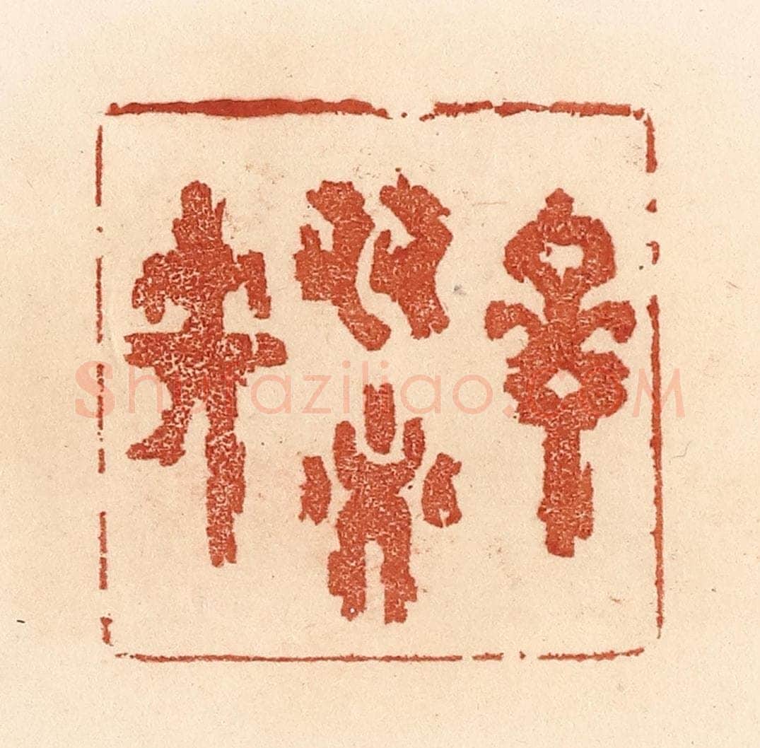 清 贾永篆 篆刻印章作品《言多必失》